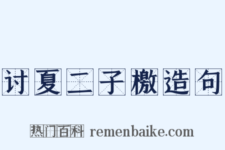 讨夏二子檄造句是什么意思的图片
